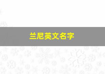 兰尼英文名字