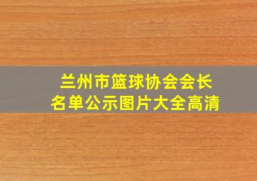 兰州市篮球协会会长名单公示图片大全高清