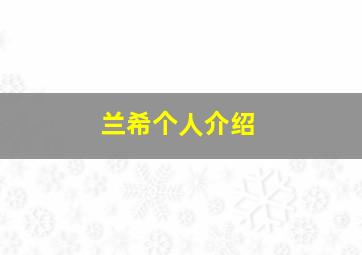 兰希个人介绍