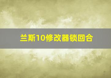 兰斯10修改器锁回合