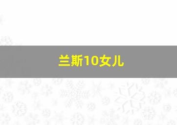 兰斯10女儿