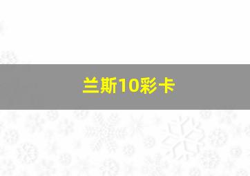 兰斯10彩卡