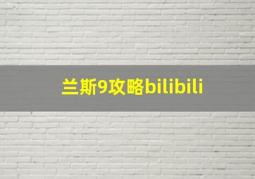 兰斯9攻略bilibili