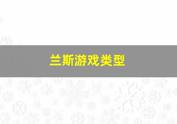 兰斯游戏类型