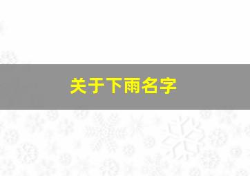 关于下雨名字