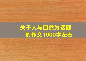 关于人与自然为话题的作文1000字左右