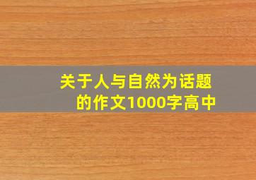 关于人与自然为话题的作文1000字高中