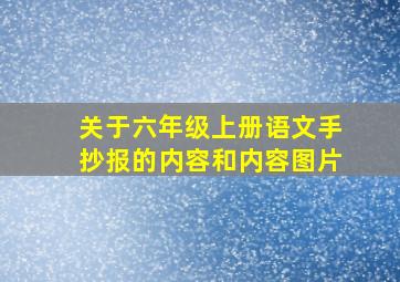 关于六年级上册语文手抄报的内容和内容图片