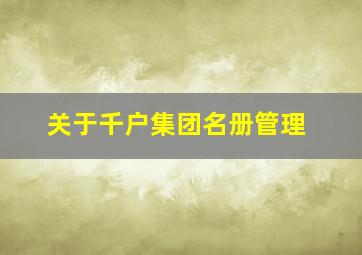 关于千户集团名册管理