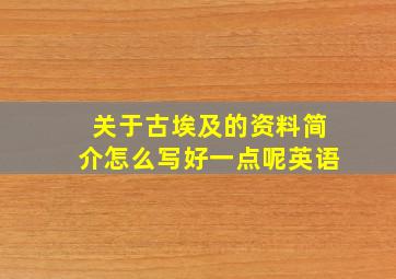 关于古埃及的资料简介怎么写好一点呢英语