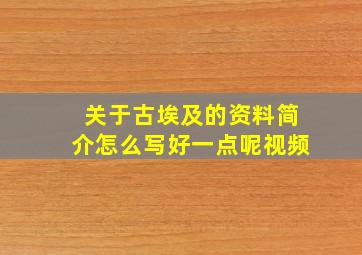 关于古埃及的资料简介怎么写好一点呢视频