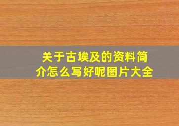 关于古埃及的资料简介怎么写好呢图片大全