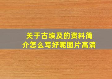 关于古埃及的资料简介怎么写好呢图片高清