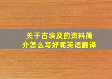 关于古埃及的资料简介怎么写好呢英语翻译