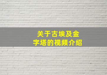 关于古埃及金字塔的视频介绍