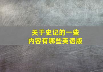 关于史记的一些内容有哪些英语版