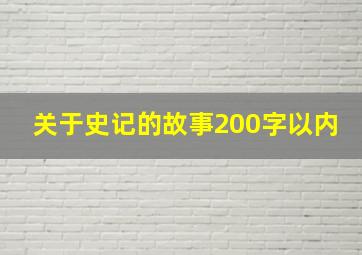 关于史记的故事200字以内