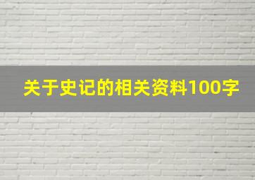 关于史记的相关资料100字