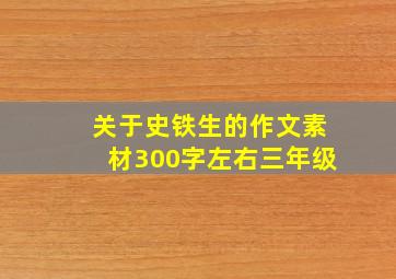 关于史铁生的作文素材300字左右三年级