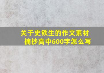 关于史铁生的作文素材摘抄高中600字怎么写