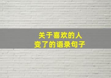 关于喜欢的人变了的语录句子