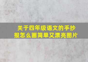 关于四年级语文的手抄报怎么画简单又漂亮图片