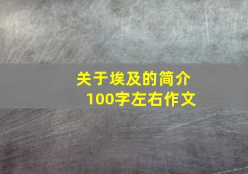 关于埃及的简介100字左右作文