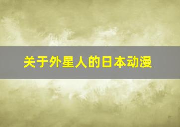 关于外星人的日本动漫