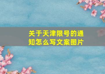 关于天津限号的通知怎么写文案图片