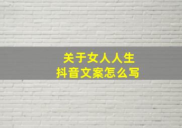 关于女人人生抖音文案怎么写