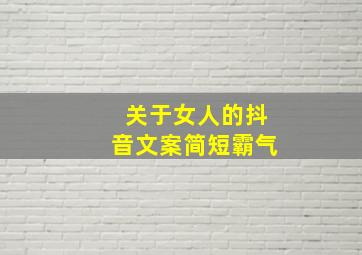 关于女人的抖音文案简短霸气