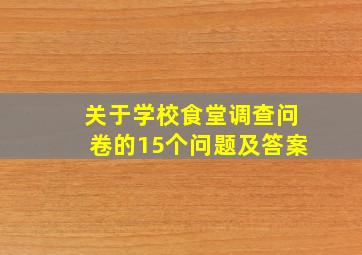 关于学校食堂调查问卷的15个问题及答案