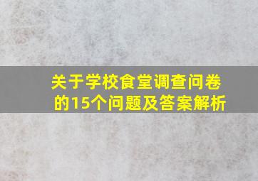 关于学校食堂调查问卷的15个问题及答案解析