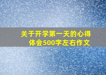 关于开学第一天的心得体会500字左右作文