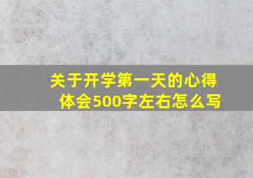 关于开学第一天的心得体会500字左右怎么写