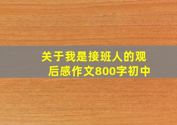 关于我是接班人的观后感作文800字初中