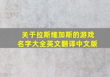 关于拉斯维加斯的游戏名字大全英文翻译中文版