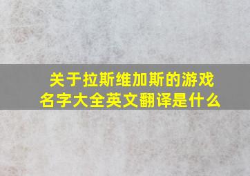 关于拉斯维加斯的游戏名字大全英文翻译是什么