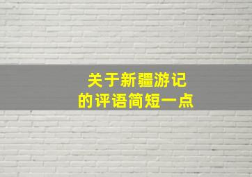 关于新疆游记的评语简短一点