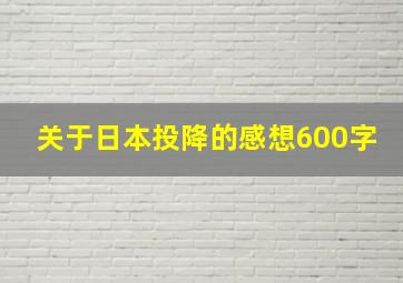 关于日本投降的感想600字