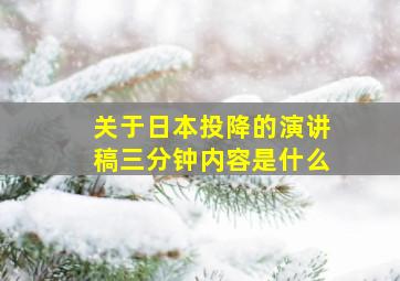 关于日本投降的演讲稿三分钟内容是什么