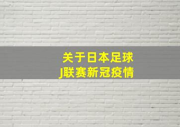 关于日本足球J联赛新冠疫情