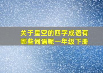 关于星空的四字成语有哪些词语呢一年级下册