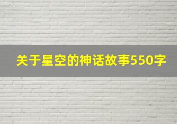 关于星空的神话故事550字