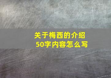 关于梅西的介绍50字内容怎么写