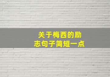 关于梅西的励志句子简短一点