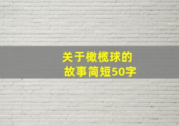 关于橄榄球的故事简短50字