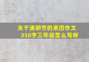 关于清明节的来历作文350字三年级怎么写呀