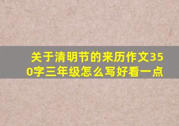 关于清明节的来历作文350字三年级怎么写好看一点