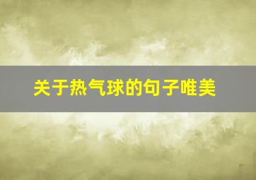 关于热气球的句子唯美